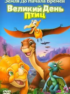 Земля До Начала Времен 12: Великий День Птиц / The Land Before Time XII: The Great Day of the Flyers