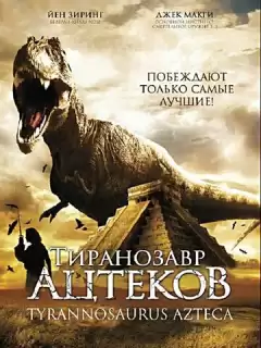Тиранозавр ацтеков / Tyrannosaurus Azteca