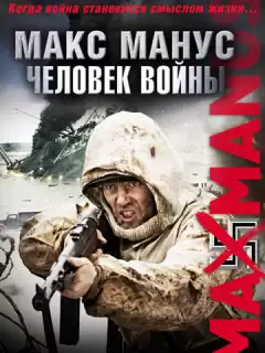 Макс Манус: Человек войны / Max Manus