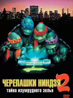 Черепашки-ниндзя 2: Тайна изумрудного зелья / Teenage Mutant Ninja Turtles II: The Secret of the Ooze