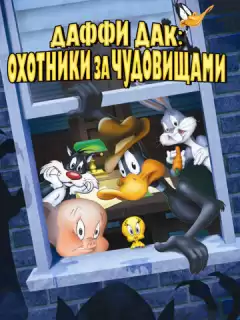 Даффи Дак: Охотники за чудовищами / Daffy Duck's Quackbusters