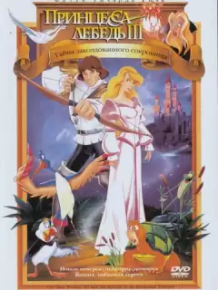 Принцесса Лебедь 3: Тайна заколдованного королевства / The Swan Princess: The Mystery of the Enchanted Treasure