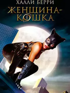 Женщина-кошка / Catwoman