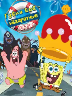 Губка Боб - квадратные штаны / The SpongeBob SquarePants Movie