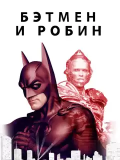 Бэтмен и Робин / Batman & Robin