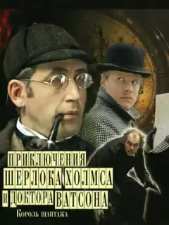 Приключения Шерлока Холмса и доктора Ватсона: Король шантажа