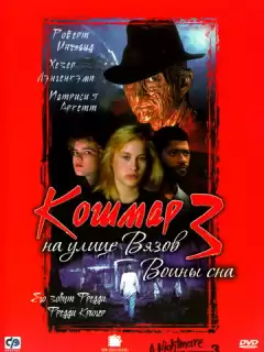 Кошмар на улице Вязов 3: Воины сна / A Nightmare on Elm Street 3: Dream Warriors