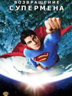 Возвращение Супермена / Superman Returns