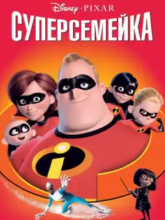 Суперсемейка / The Incredibles
