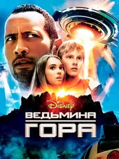 Ведьмина гора / Race to Witch Mountain