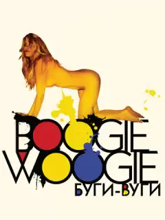 Буги-вуги / Boogie Woogie