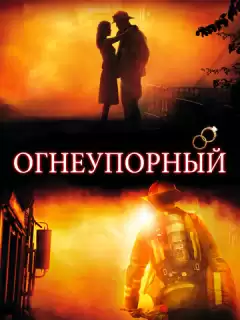 Огнеупорный / Fireproof