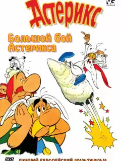 Большой бой Астерикса / Asterix and the Big Fight