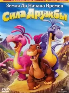 Земля До Начала Времен 13: Сила Дружбы / The Land Before Time XIII: The wisdom of friends