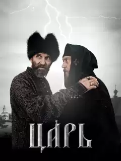 Царь / Tsar