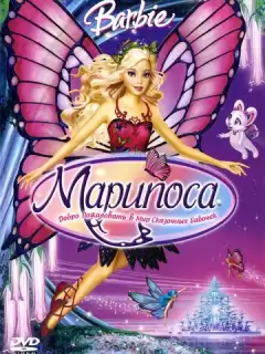 Барби: Марипоса / Barbie Mariposa and Her Butterfly Fairy Friends