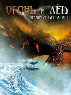 Огонь и лед: Хроники драконов / Fire & Ice