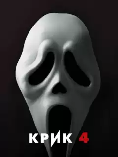 Крик 4 / Scream 4