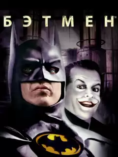 Бэтмен / Batman