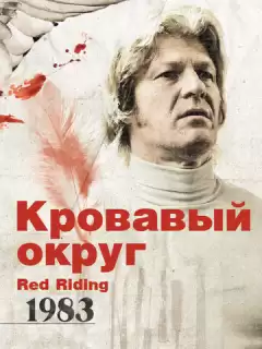 Кровавый округ: 1983 / Red Riding: The Year of Our Lord 1983