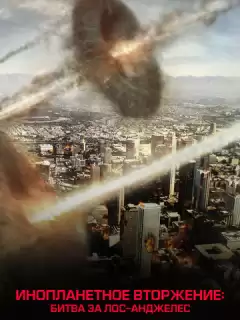 Инопланетное вторжение: Битва за Лос-Анджелес / Battle Los Angeles