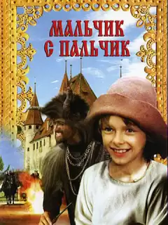 Мальчик с пальчик / Pohádka o Malíckovi
