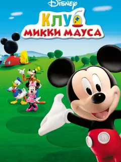 Клуб Микки Мауса / Mickey Mouse Clubhouse