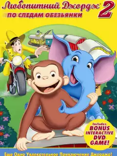 Любопытный Джордж 2: По следам обезьян / Curious George 2: Follow That Monkey!