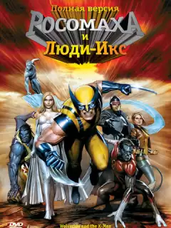 Росомаха и Люди Икс. Начало / Wolverine and the X-Men
