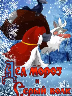 Дед Мороз и Серый волк / Ded Moroz i Seryy Volk