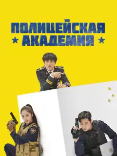 Полицейская академия / Gyeongchalsueop