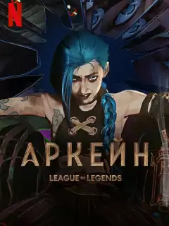 Аркейн / Arcane: League of Legends