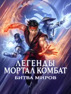 Легенды «Смертельной битвы»: Битва королевств / Mortal Kombat Legends: Battle of the Realms