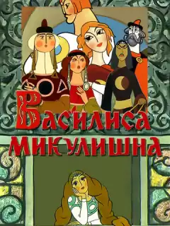 Василиса Микулишна / Vasilisa Mikulishna