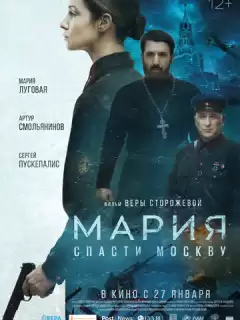Мария. Спасти Москву