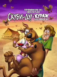 Скуби-Ду и трусливый Храбрец / Straight Outta Nowhere: Scooby-Doo! Meets Courage the Cowardly Dog