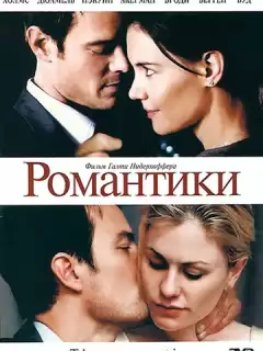 Романтики / The Romantics