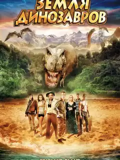 Земля динозавров: Путешествие во времени / The Land That Time Forgot