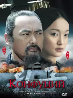 Конфуций / Kong Zi