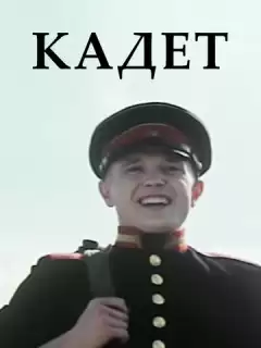 Кадет / Метык