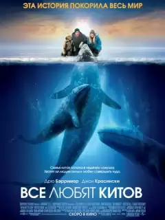 Все любят китов / Big Miracle