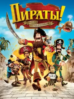 Пираты! Банда неудачников / The Pirates! Band of Misfits