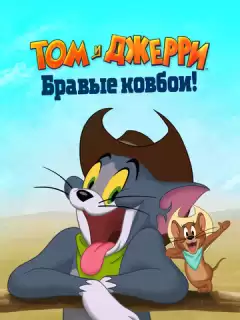 Том и Джерри: Бравые ковбои! / Tom and Jerry: Cowboy Up!