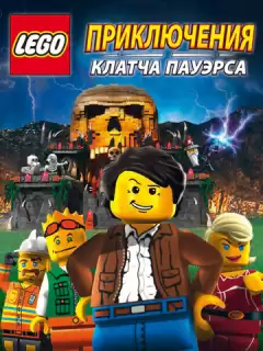 Lego: Приключения Клатча Пауэрса / Lego: The Adventures of Clutch Powers