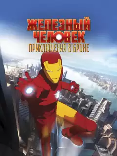 Железный человек: Приключения в броне / Iron Man: Armored Adventures