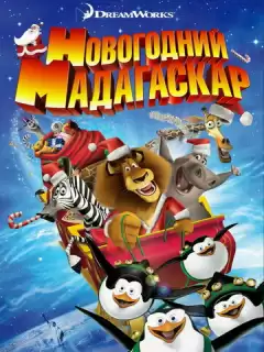 Весёлого Мадагаскара! / Рождественский Мадагаскар / Merry Madagascar
