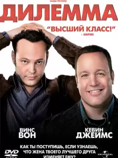 Дилемма / The Dilemma