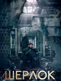 Шерлок / Sherlock