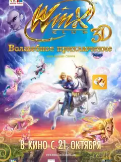 Winx Club: Волшебное приключение / Winx Club 3D: Magical Adventure