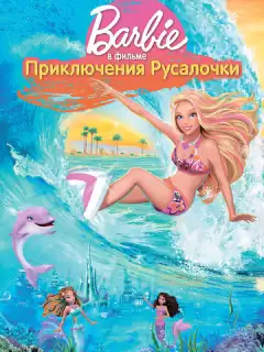 Барби: Приключения Русалочки / Barbie in a Mermaid Tale